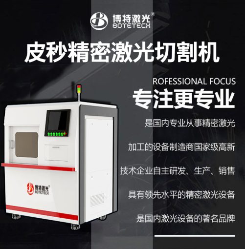 皮秒激光切割機的廠家在哪里？博特激光皮秒切割機的優勢？